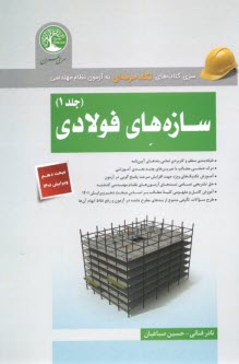 www.payane.ir - سری عمران: سازه های فولادی ج 1 گرایش محاسبات