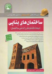 www.payane.ir - سری عمران: ساختمان های بنایی (م8)