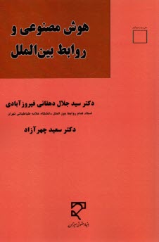 www.payane.ir - هوش مصنوعی و روابط بین الملل