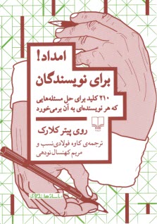 www.payane.ir - امداد برای نویسندگان: 210 کلید برای حل مسئله هایی که هر نویسنده ای به آن بر می خورد