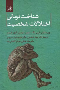 www.payane.ir - شناخت درمانی اختلالات شخصیت