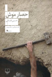 www.payane.ir - حصار موش