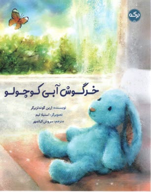 www.payane.ir - خرگوش آبی کوچولو