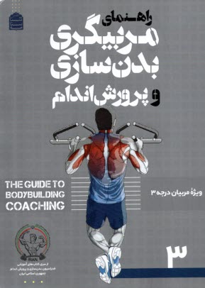 www.payane.ir - راهنمای مربیگری بدنسازی و پرورش اندام (ویراست دوم)
