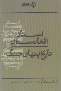 www.payane.ir - اسناد افغانستان: تاریخ پنهان جنگ