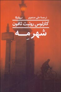 www.payane.ir - شهر مه (مجموعه داستان)