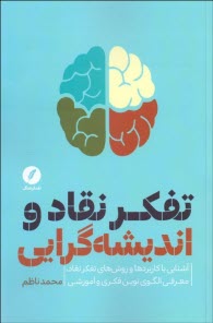 www.payane.ir - تفکر نقاد و اندیشه  گرایی: «آشنایی با کاربردها و روش های تفکر نقاد» و «معرفی الگوی نوین فکری و آموزشی»