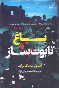 www.payane.ir - باغ تابوت ساز