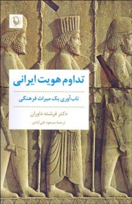 www.payane.ir - تداوم هویت ایرانی: تاب آوری یک میراث فرهنگی
