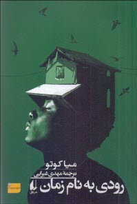 www.payane.ir - رودی به نام زمان