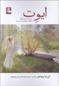 www.payane.ir - ایوت: و سه داستان کوتاه: بازگشت، ره اشده، شب عید