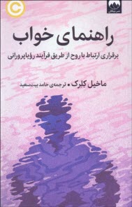 www.payane.ir - راهنمای خواب: برقراری ارتباط با روح از طریق فرآیند رویاپرورانی