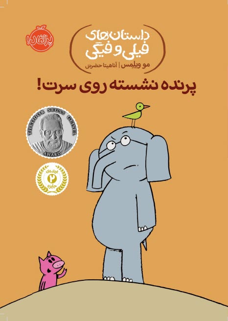 www.payane.ir - داستان های فیلی و فیگی (3): پرنده نشسته روی سرت!