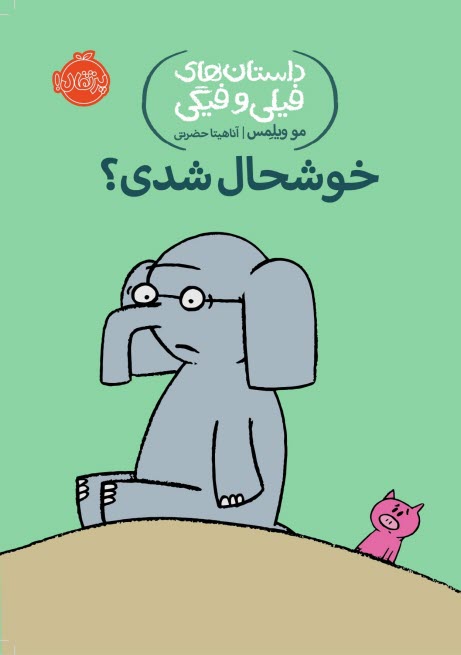 www.payane.ir - داستان های فیلی و فیگی (2): خوش حال شدی؟
