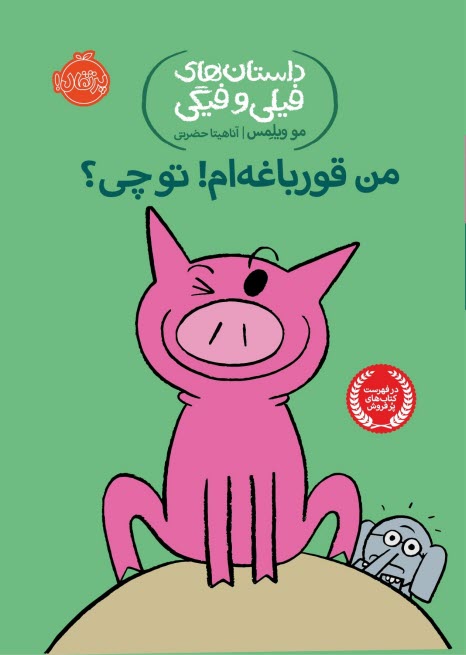 www.payane.ir - داستان های فیلی و فیگی (17): من قورباغه ام! تو چی؟