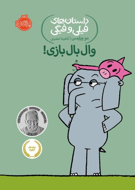 www.payane.ir - داستان های فیلی و فیگی (16): وال بال بازی!