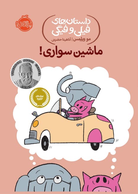 www.payane.ir - داستان های فیلی و فیگی (15): ماشین سواری!