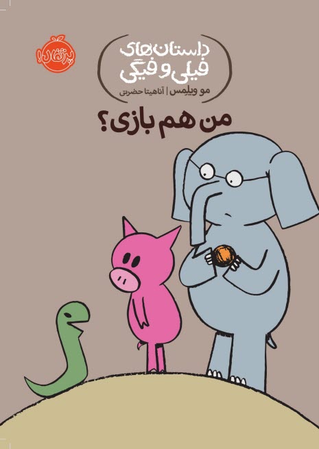 www.payane.ir - داستان های فیلی و فیگی (10): من هم بازی!