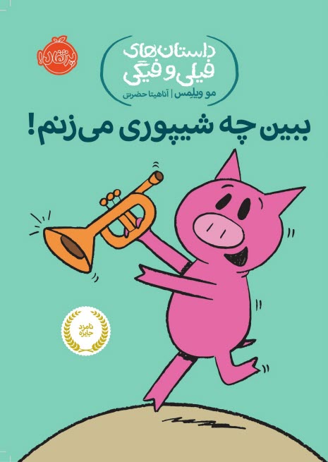www.payane.ir - داستان های فیلی و فیگی (14): ببین چه شیپوری می زنم!