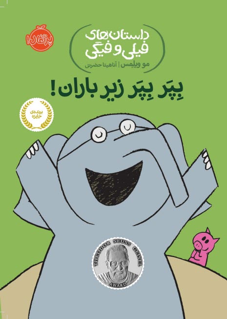 www.payane.ir - داستان های فیلی و فیگی (6): بپر بپر زیر باران!