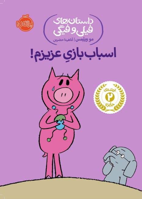 www.payane.ir - داستان های فیلی و فیگی (4): اسباب بازی عزیزم