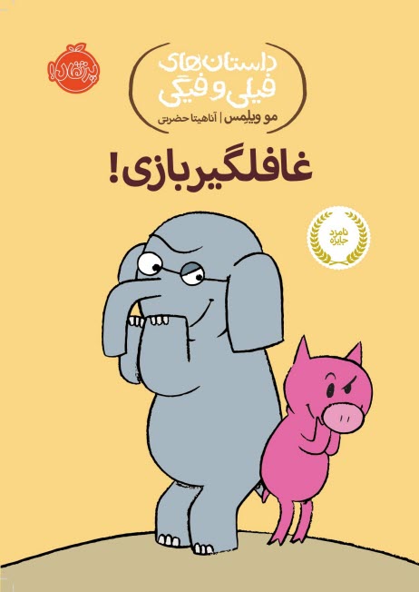 www.payane.ir - داستان های فیلی و فیگی (5): غافلگیربازی!