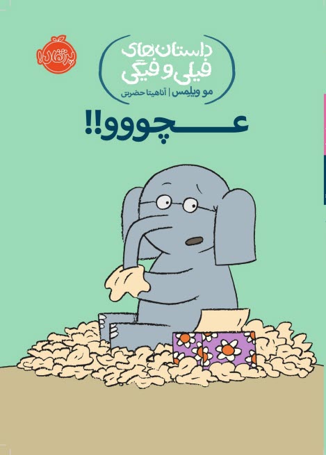 www.payane.ir - داستان های فیلی و فیگی (8): عچووو!!