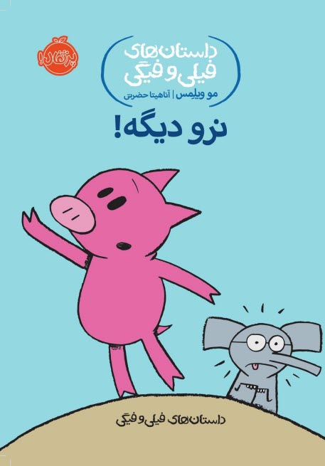 www.payane.ir - داستان های فیلی و فیگی (9): نرو دیگه!