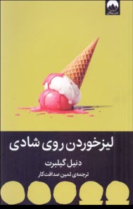 www.payane.ir - لیزخودرن روی شادی