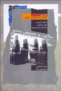 www.payane.ir - خوانشی نو از حقوق زن مسلمان (1): سلام ... و عصرتون به خیر