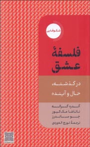 www.payane.ir - فلسفه عشق در گذشته، حال و آینده