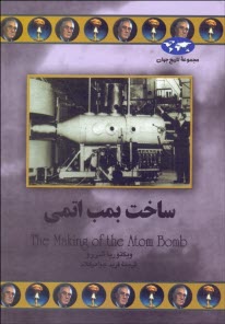 www.payane.ir - ساخت بمب اتمی