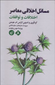 www.payane.ir - مسائل اخلاقی معاصر: اختلافات و توافقات