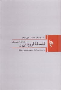 www.payane.ir - دانشنامه فلسفه استنفورد (8) فلسفه اروپایی در قرن بیستم