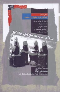 www.payane.ir - خوانشی نو از حقوق زن مسلمان (2): سلام ... و عصرتون به خیر