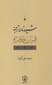 www.payane.ir - شیوه نامه ترجمه قرآن کریم