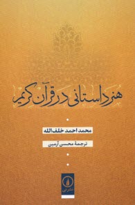 www.payane.ir - هنر داستانی در قرآن کریم