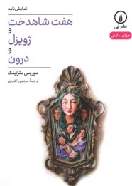 www.payane.ir - هفت شاهدخت و ژویزل و درون