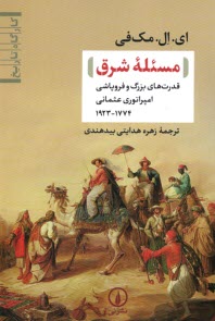 www.payane.ir - مسئله شرق: قدرت های بزرگ و فروپاشی امپراتوری عثمانی 1774-1923