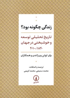 www.payane.ir - زندگی چگونه بود؟ تاریخ تحلیلی توسعه و خوشیختی درجهان 1820-2010