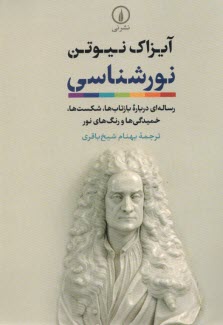 www.payane.ir - نورشناسی:رساله ای درباره بازتاب ها، شکست ها، خمیدگی ها و رنگ های نور