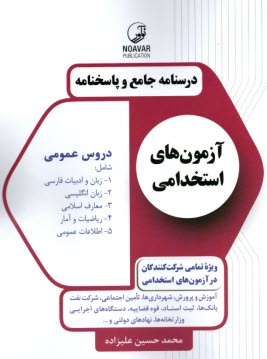 www.payane.ir - درسنامه جامع و پاسخنامه آزمون های استخدامی دروس عمومی