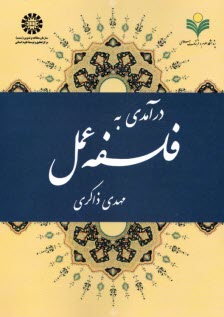 www.payane.ir - 1911- درآمدی بر فلسفه عمل