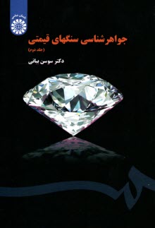 www.payane.ir - 1540- جواهر شناسی سنگهای قیمتی ج(2)