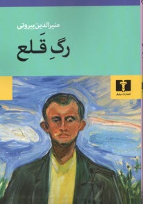 www.payane.ir - رگ قلع