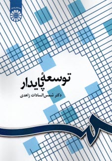 www.payane.ir - 1096- توسعه پایدار
