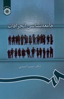 www.payane.ir - 889- جامعه شناسی انحرافات