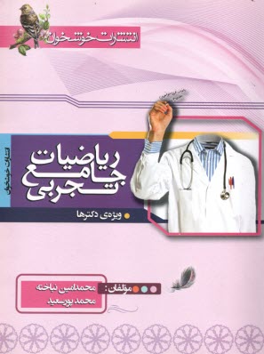 www.payane.ir - خوشخوان: ریاضیات جامع تجربی(ویژه دکتری ) پایه دوازدهم