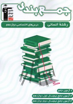 www.payane.ir - 3311- جمع بندی درس های اختصاص دوازدهم (رشته انسانی)