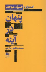 www.payane.ir - گفتگو با ضیاء موحد پنهان در آینه
